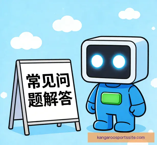 常见问题