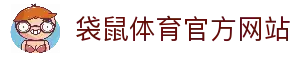 袋鼠体育直播 | 足球直播，NBA直播，世界杯直播，高清体育直播平台